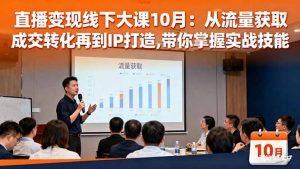 直播变现线下大课10月：从流量获取到成交转化再到IP打造,带你掌握实战技能-KJ分享