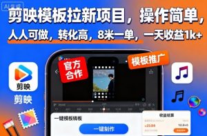 剪映模板拉新项目,操作简单,人人可做,转化高,8米一单,一天收益1k+-KJ分享