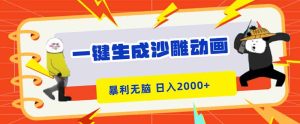 一键生成沙雕动画,暴利无脑,小白轻松上手,日入2000+-KJ分享