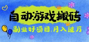 游戏搬砖搞钱项目:月入1万+全程实操经验分享,小白也能做的副业好项目-KJ分享