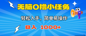 无脑0撸小任务,简单易操作,满一元秒提现,小白一天轻松1000+-KJ分享