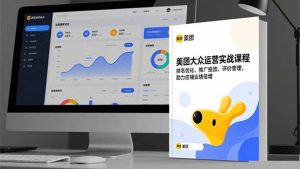 美团大众运营实战课程,排名优化、推广投放、评价管理,助力店铺业绩倍增-KJ分享