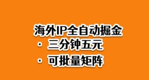 海外ip全自动掘金，2025必做蓝海项目，3分钟落地，矩阵直接开干-KJ分享