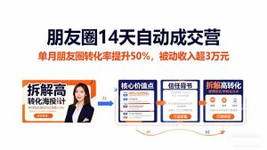 朋友圈14天自动成交营：单月朋友圈转化率提升50%，被动收入超3万元-KJ分享