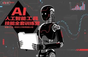 人工智能工具技能全套训练营，掌握AI工具，将您的工作效率提高10倍-KJ分享