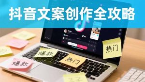 抖音文案创作全攻略：爆款标题九大绝招,100个模版直接套用,月入过万不是梦-KJ分享