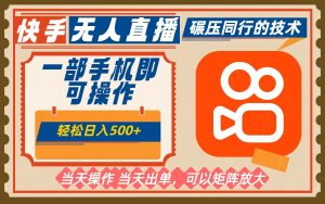 一部手机单日轻松500+,快手无人,不违规玩法,可矩阵-KJ分享