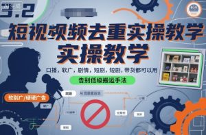 短视频去重实操教学，口播-软广-硬广-剧情-短剧-带货都可以用，告别低级搬运手法-KJ分享
