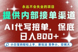 最新AI代写接单，提供接单渠道，小白极速上手，保底日入8张，永远不会失业的项目-KJ分享