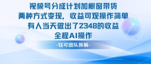 新玩法,视频号分成计划+橱窗带货,有人当天做出了2348的收益-KJ分享