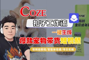 Coze扣子智能体工作流一键生成“爆款宠物带货“短视频，全流程保姆级教学-KJ分享