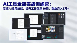 AI工具全能实战训练营：掌握AI应用技能，提升工作效率10倍，副业月入3万+-KJ分享