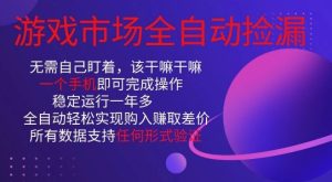 游戏市场全自动捡漏,只需单部手机即可,当天操作当天见结果。新手小白轻松月入1W+-KJ分享