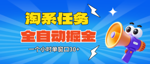 淘系任务助手全自动掘金，单窗口一个小时30+~矩阵操作无需人工-KJ分享