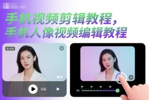 手机视频剪辑教程，手机人像视频编辑教程-KJ分享