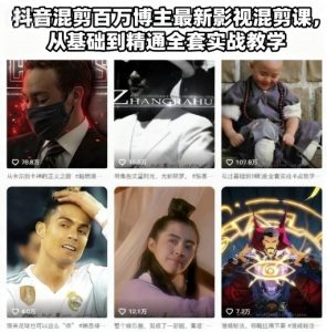 抖音混剪百万博主最新影视混剪课,从基础到精通全套实战教学-KJ分享