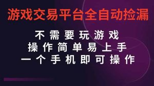 游戏交易平台全自动挂机捡漏,自己的手机即可操作,当天操作当天见到结…-KJ分享