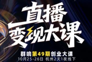 直播变现大课10月25-26日线下课，全程聚焦直播变现核心，从流量获取到成交转化再到IP打造-KJ分享