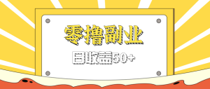 闲鱼零撸薅羊毛,官方活动,拉人进群0.6-1.2元一个,进群就给。-KJ分享