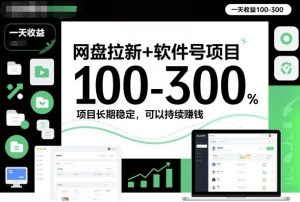 网盘拉新+软件号项目，一天收益100-300，项目长期稳定，可以持续賺钱-KJ分享