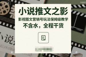 小说推文之影视图文营销号玩法保姆级教学，不含水，全程干货-KJ分享