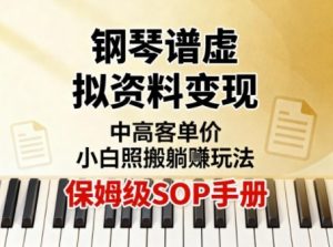 小红书钢琴谱虚拟资料变现,中高客单价,小白照搬的“躺賺”玩法【保姆级SOP手册】-KJ分享