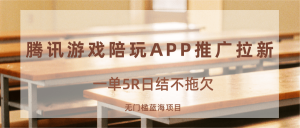 游戏陪玩APP推广拉新,一单5R日结,无门槛蓝海项目-KJ分享