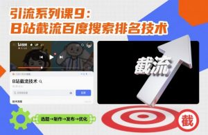 引流系列课9:B站截流百度搜索排名技术-KJ分享