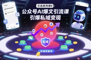 引流系列课8：公众号AI爆文引流课，引爆私域变现-KJ分享
