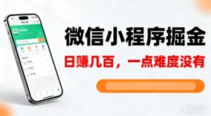 微信小程序掘金，5分钟就能学会上手操作，一点难度没有，日入几张-KJ分享
