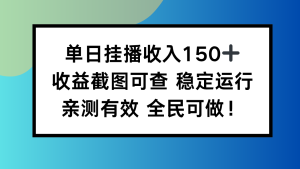 单日挂播收入150+，收益截图可查 稳定运行，全民可做!-KJ分享