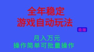 全年稳定的游戏自动玩法，月入万元，操作简单可批量操作！-KJ分享