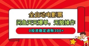 全自动电影票，闲鱼天天爆单，无脑操作，0投资稳定进账3张-KJ分享