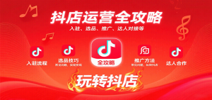 抖店运营全攻略：入驻、选品、推广、达人对接等常见问题，玩转抖店实现变现-KJ分享