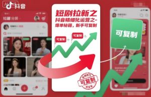 短剧拉新之抖音精细化运营之爆单秘籍,新手可复制-KJ分享