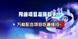 网络项目万能辅助工具-KJ分享