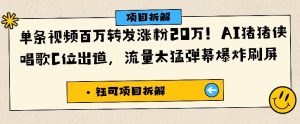 单条视频百万转发涨粉20W，AI猪猪侠唱歌C位出道，流量太猛弹幕爆炸刷屏-KJ分享