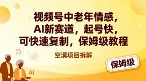 视频号中老年情感,AI新赛道，起号快，可快速复制，保姆级教程-KJ分享