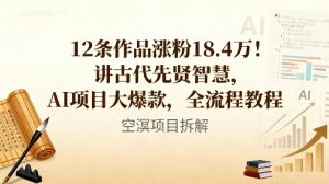 12条作品涨粉18.4W!讲古代智慧,AI项目大爆款,全流程教程-KJ分享
