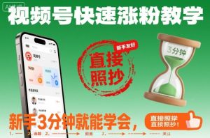 视频号快速涨粉教学,新手3分钟就能学会,直接照抄!-KJ分享