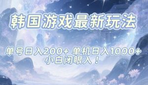 韩国游戏最新玩法,单号收益200+,单机收益1k+,小白闭眼入-KJ分享