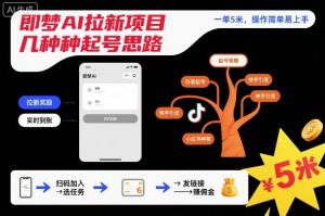 即梦AI拉新项目几种起号思路,一单5米,操作简单易上手-KJ分享