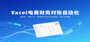 Excel电商财务对账自动化，超级表、函数公式，教建营收/成本/税金模型，搞定对账难题-KJ分享