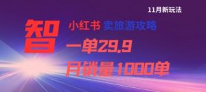 小红书卖旅游攻略,一单29.9,每个月卖出1000单-KJ分享
