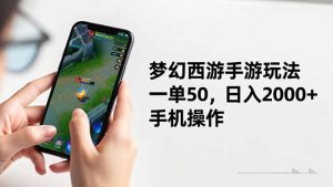 梦幻西游手游玩法，一单50，日入2000+，手机操作-KJ分享