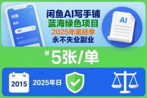 闲鱼AI写手铺,蓝海绿色项目,一单5张,2025年底旺季,永不失业副业-KJ分享