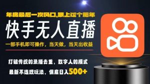 一部手机，当天出收益，轻松日入5张+，小白轻松上手，年前最后一个风口项目-KJ分享
