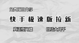 免费项目分享,快手极速版拉新,真正零门槛,日结大几千-KJ分享