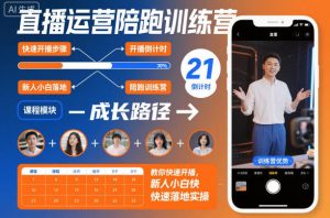 直播运营陪跑训练营,教你快速开播,新人小白快速落地实操-KJ分享