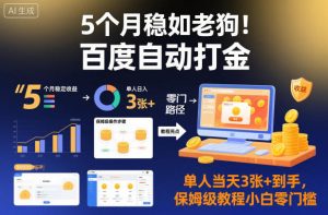 5个月稳如老狗!百度自动打金,单人当天3张+到手,保姆级教程小白零门槛-KJ分享